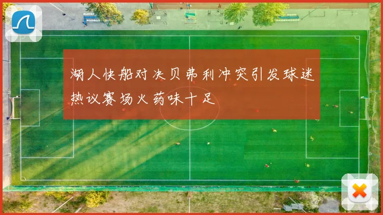 湖人快船对决贝弗利冲突引发球迷热议赛场火药味十足