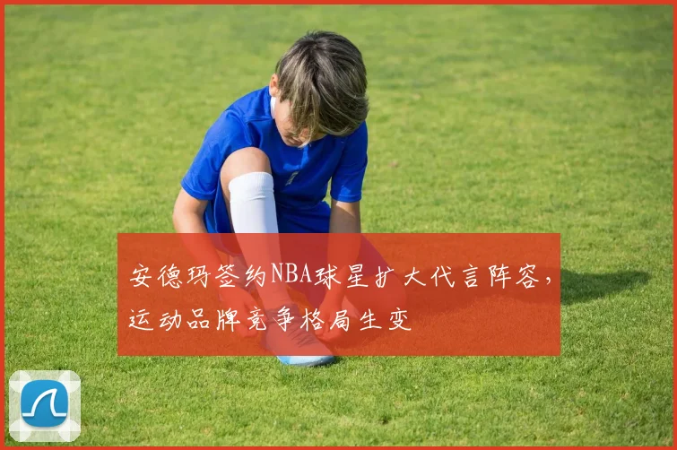 安德玛签约NBA球星扩大代言阵容，运动品牌竞争格局生变