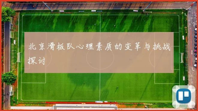 北京滑板队心理素质的变革与挑战探讨
